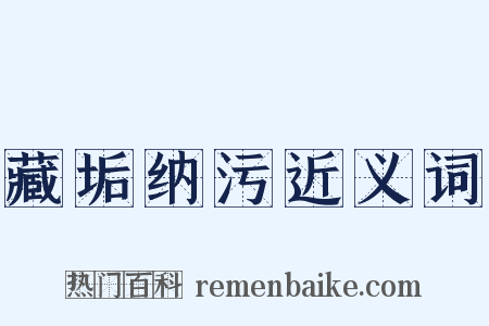 藏垢纳污近义词是什么意思的图片